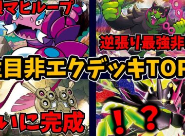 次に勝つ非エクはこれ！注目非エクデッキランキングTOP3！無限マヒループのドラピオン、鬼の耐久力と安定感で戦うイイネイヌ、研究されつくしてついに完成を迎えたニダンギルなど【ポケカ考察】