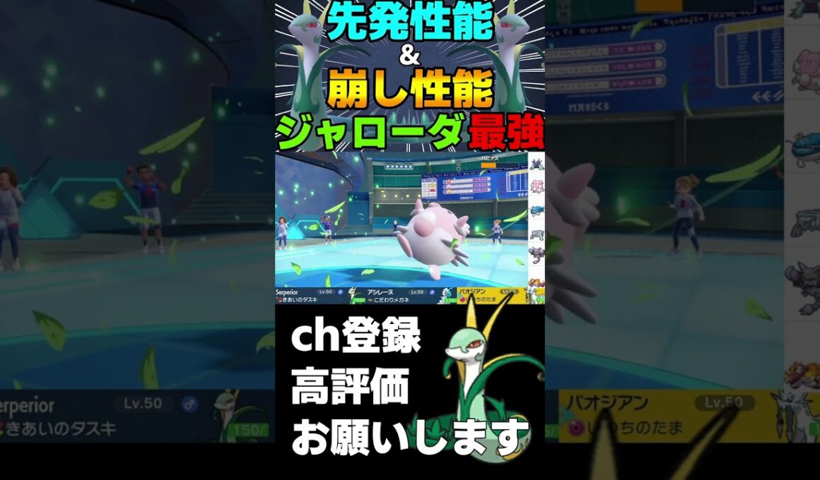 【ランクマ】新解禁御三家！ジャローダのあまのじゃくリーフストームで受けループ破壊してきたwww【ポケモンSV】#shorts