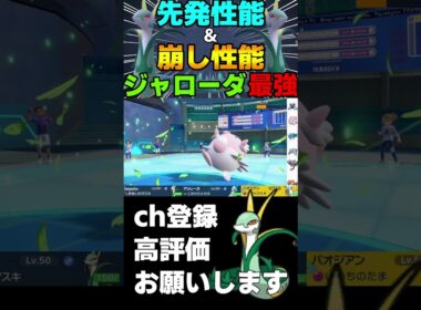 【ランクマ】新解禁御三家！ジャローダのあまのじゃくリーフストームで受けループ破壊してきたwww【ポケモンSV】#shorts