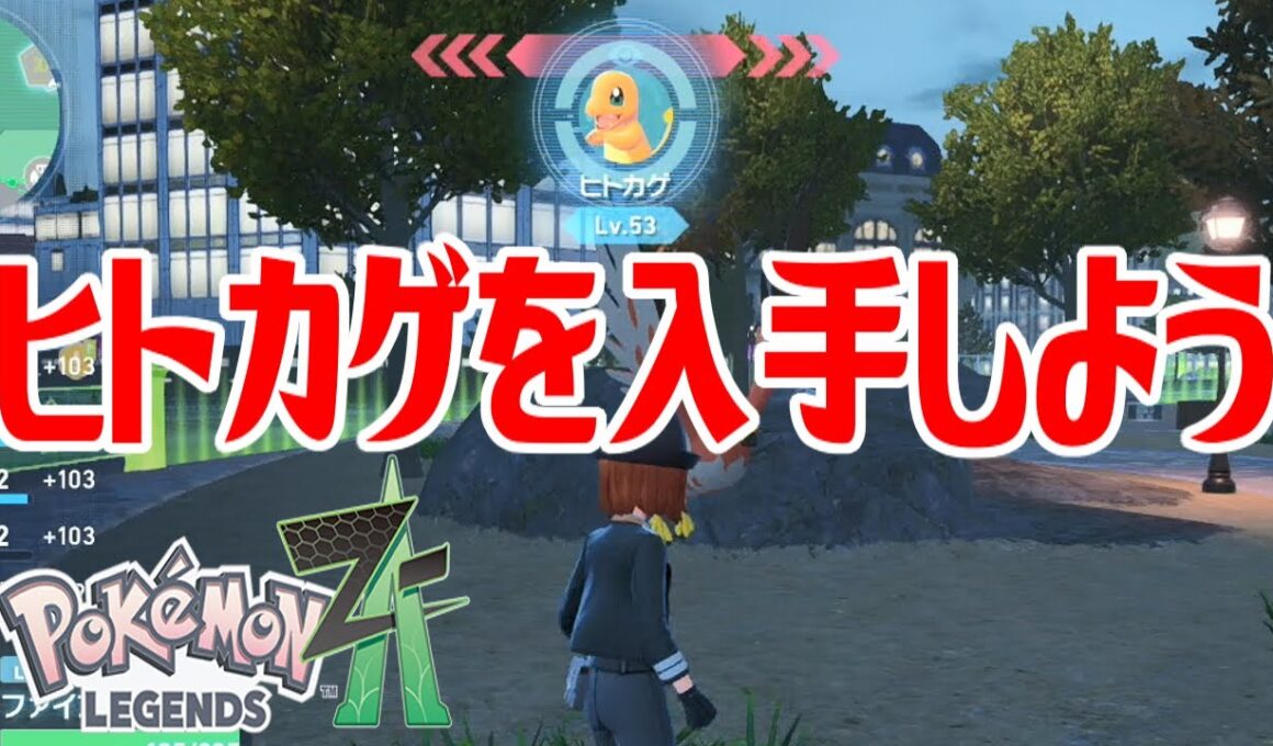 【ポケモンZ-A】ヒトカゲを入手しよう【Pokémon LEGENDS Z-A】
