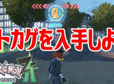 【ポケモンZ-A】ヒトカゲを入手しよう【Pokémon LEGENDS Z-A】