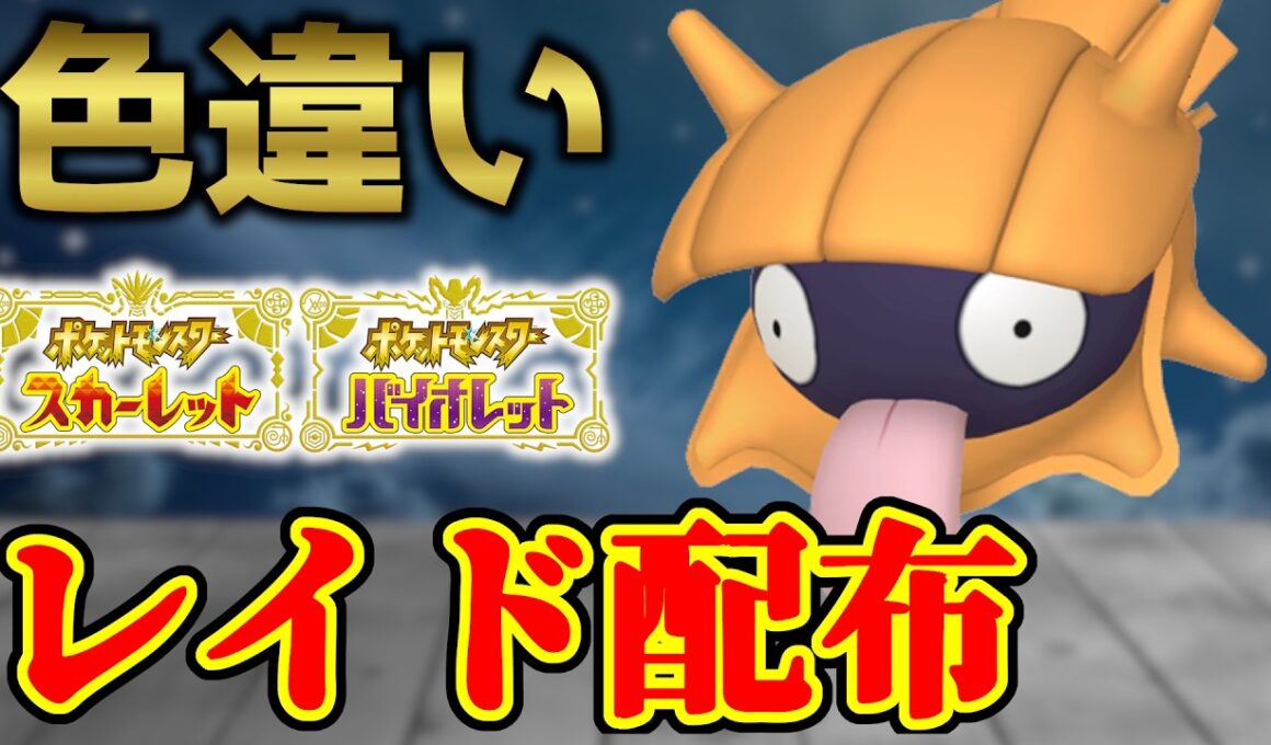 【本日のみ！】 色シェルダー 色レイド配布 shiny raid 【ポケモンSV】#参加型配信