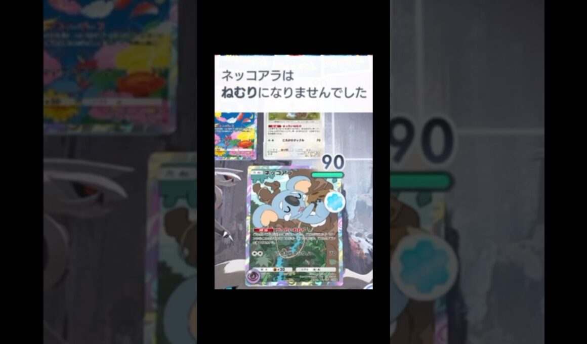 絶対に眠らないネッコアラ#ポケポケ