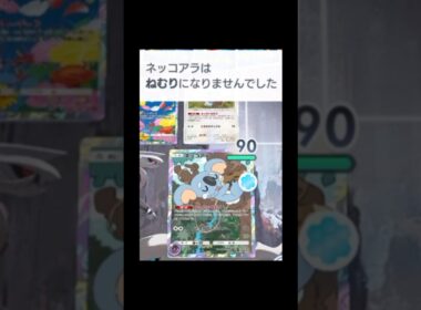 絶対に眠らないネッコアラ#ポケポケ