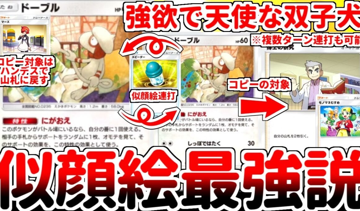 【ポケポケ】禁止級の効果を3連打！？ ドーブルの新特性「にがおえ」を活躍させる方法を考えていたら、強欲で天使な双子悪魔と化した最強ポケモンが降臨してしまいました。【ゆっくり実況】