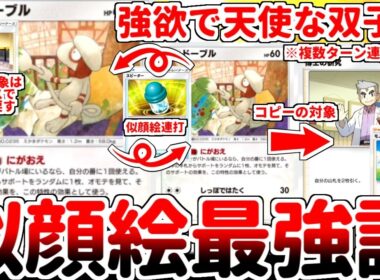 【ポケポケ】禁止級の効果を3連打！？ ドーブルの新特性「にがおえ」を活躍させる方法を考えていたら、強欲で天使な双子悪魔と化した最強ポケモンが降臨してしまいました。【ゆっくり実況】