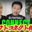 【メンテ中】eFootball イーフトコネクトを見ての感想 マスターリーグ・エフェクト・クロスプレイ・エディット・サーバー・リーク等々・・・。私の見解【イーフト/eFootball】