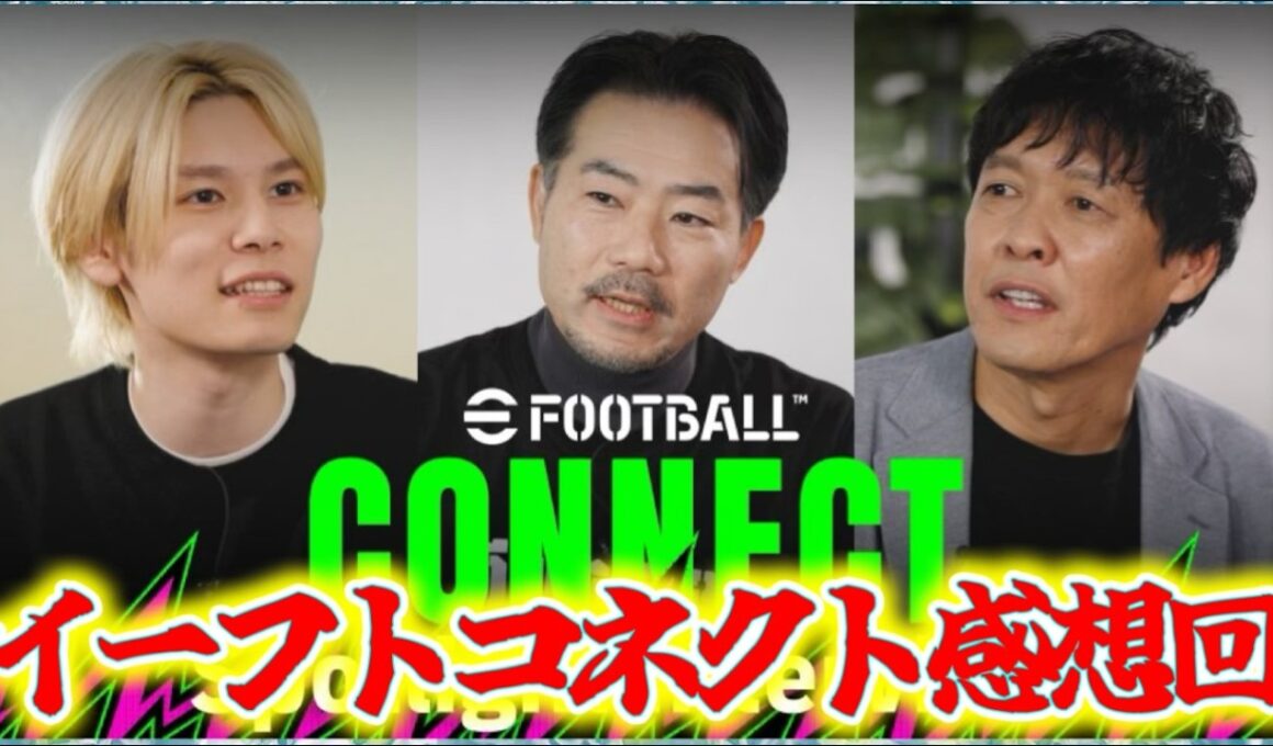 【メンテ中】eFootball イーフトコネクトを見ての感想 マスターリーグ・エフェクト・クロスプレイ・エディット・サーバー・リーク等々・・・。私の見解【イーフト/eFootball】