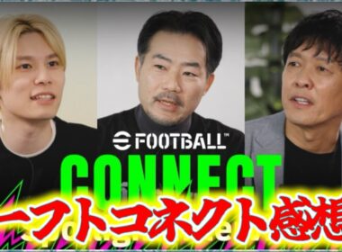 【メンテ中】eFootball イーフトコネクトを見ての感想 マスターリーグ・エフェクト・クロスプレイ・エディット・サーバー・リーク等々・・・。私の見解【イーフト/eFootball】