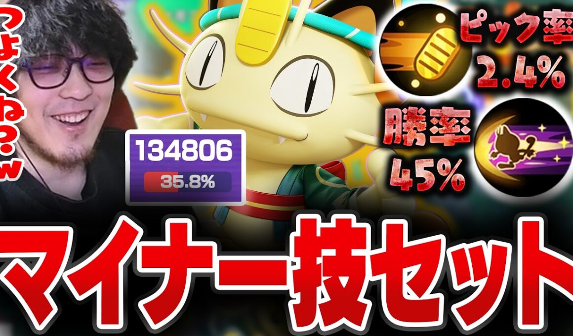 ニャースの勝率もピック率も低すぎる"小判ダメおし型"に可能性を感じるHaruta【REJECT/Haruta】【ポケモンユナイト】