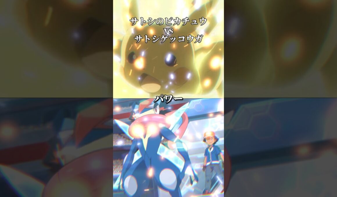 アニポケ強さ比べサトシゲッコウガvsサトピカ#shorts #テンプレ使用