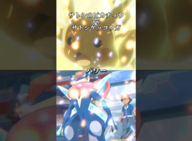 アニポケ強さ比べサトシゲッコウガvsサトピカ#shorts #テンプレ使用