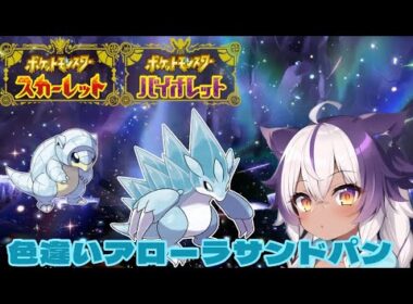 【ポケモンSV】色違いアローラサンド → アローラサンドパン【ポケットモンスタースカーレットバイオレット】