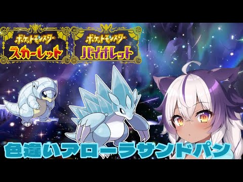 【ポケモンSV】色違いアローラサンド → アローラサンドパン【ポケットモンスタースカーレットバイオレット】