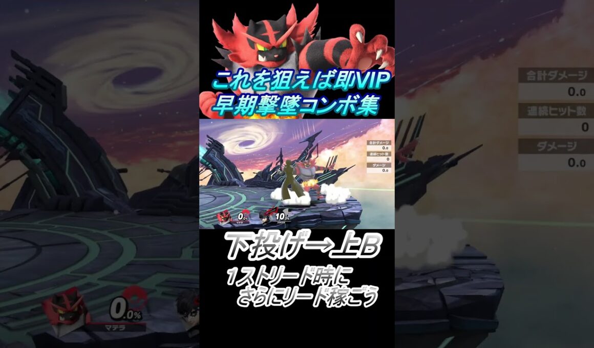 【ガオガエン】これを狙えば即VIP #スマブラsp #コンボ #shorts