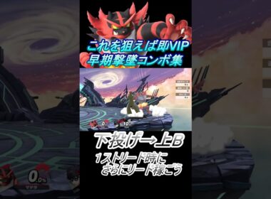 【ガオガエン】これを狙えば即VIP #スマブラsp #コンボ #shorts