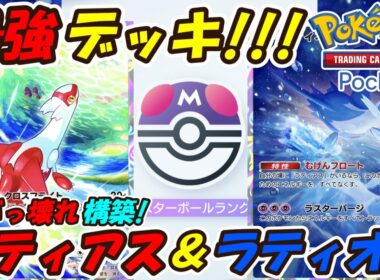 【ポケポケ】最強なのに誰も使ってないマスターボールランクでガチで勝てるぶっ壊れ構築！最新ラティアス&ラティオスデッキ！【Pokémon TCG Pocket】