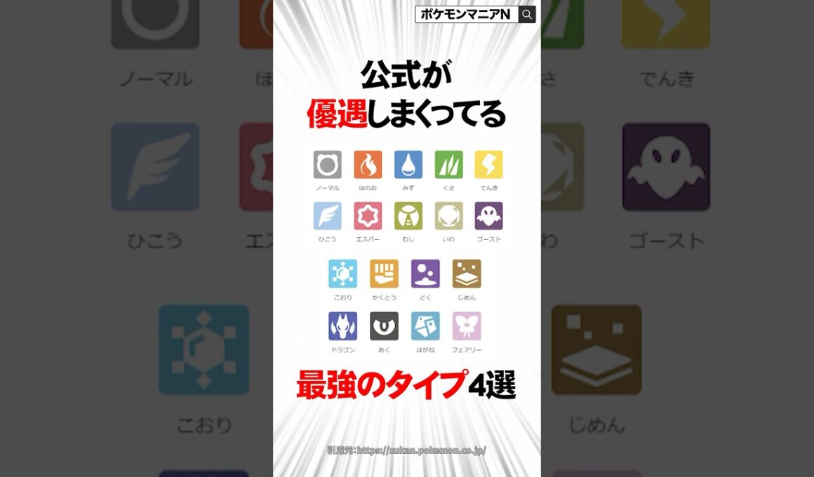 公式が優遇しまくってる最強のタイプ4選【ポケモン】 #Shorts
