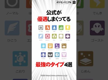 公式が優遇しまくってる最強のタイプ4選【ポケモン】 #Shorts