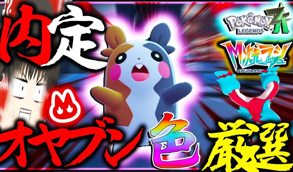 【内定】色違いオヤブンモルペコ厳選中するぞ～～～ジグザグマ？お前嘘だよな？【ゆっくり実況・レジェンズZA・ポケモン・メガ次元ラッシュ】