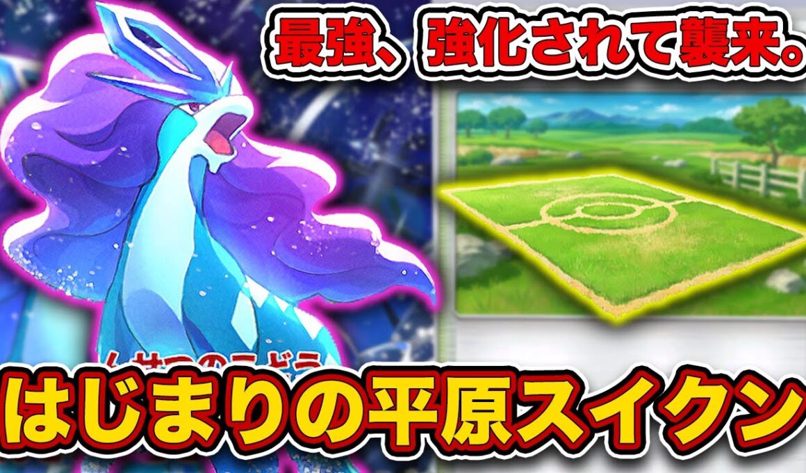 【ポケポケ】あの”最悪のデッキ”が復活してるらしい...。スタジアムスイクンゲッコウガを徹底解説。【はじまりの平原】