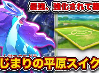 【ポケポケ】あの”最悪のデッキ”が復活してるらしい...。スタジアムスイクンゲッコウガを徹底解説。【はじまりの平原】
