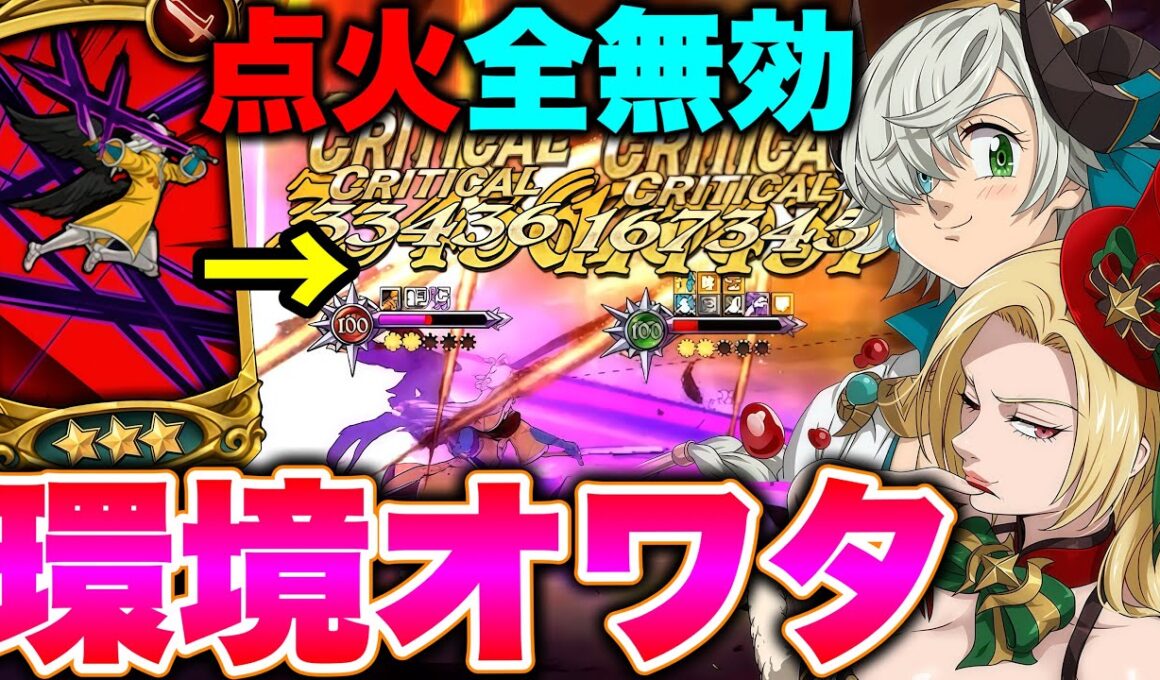 点火効果を無効にする！？グラクロ環境に刺さる最強特殊戦技ならグラクロ炎炎コラボ最強編成にも勝てるはず！！【グラクロ】【七つの大罪グランドクロス】