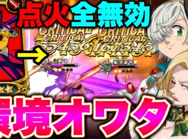点火効果を無効にする！？グラクロ環境に刺さる最強特殊戦技ならグラクロ炎炎コラボ最強編成にも勝てるはず！！【グラクロ】【七つの大罪グランドクロス】