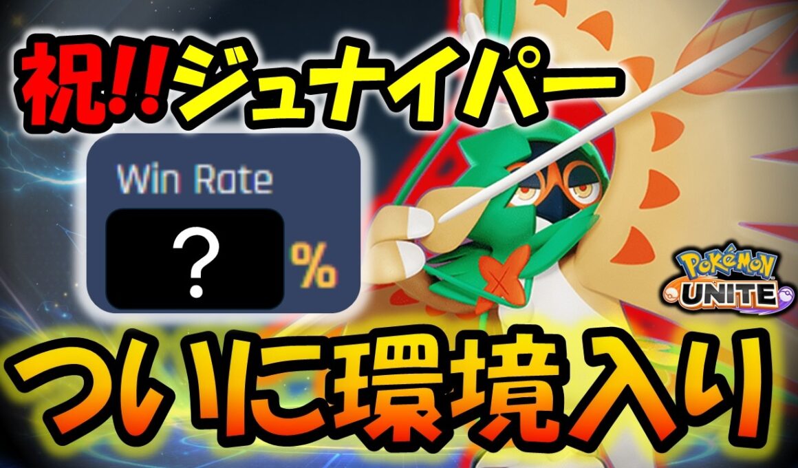 【ゆっくり実況】なぜジュナイパーはここまで高勝率になれたのか？【ポケモンユナイト】
