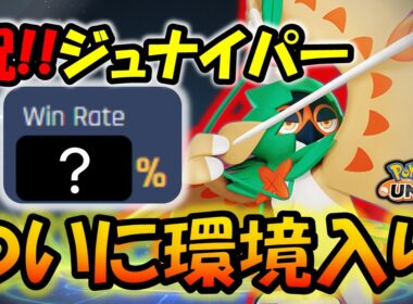 【ゆっくり実況】なぜジュナイパーはここまで高勝率になれたのか？【ポケモンユナイト】