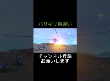 【ポケモンsv】バサギリ色違いゲット‼️