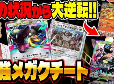 【ポケポケ】新カード『メガクチートexデッキ』がヤバすぎ！絶望的な状況から大逆転をして最強が確定！？【柊みゅう】
