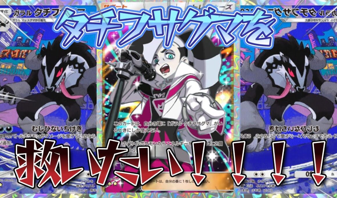 【ポケポケ】"Tier1並に強い！"と言われて一瞬で使われなくなったタチフサグマをデッキを最強にして救いたい！【PokémonTradingCardGamePocket】#ポケポケ