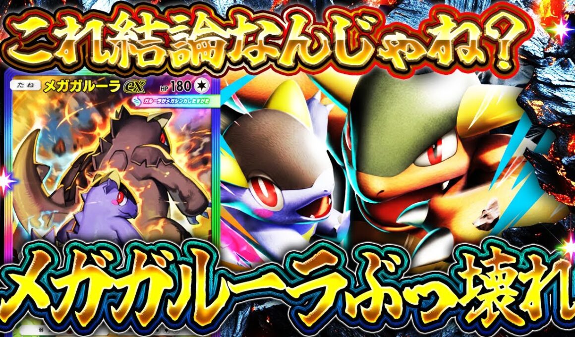 【ポケポケ】令和に最強ポケモンが復活！メガガルーラで環境最強デッキ達を破壊！【デッキ解説/夢幻パレード】