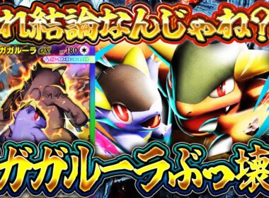 【ポケポケ】令和に最強ポケモンが復活！メガガルーラで環境最強デッキ達を破壊！【デッキ解説/夢幻パレード】