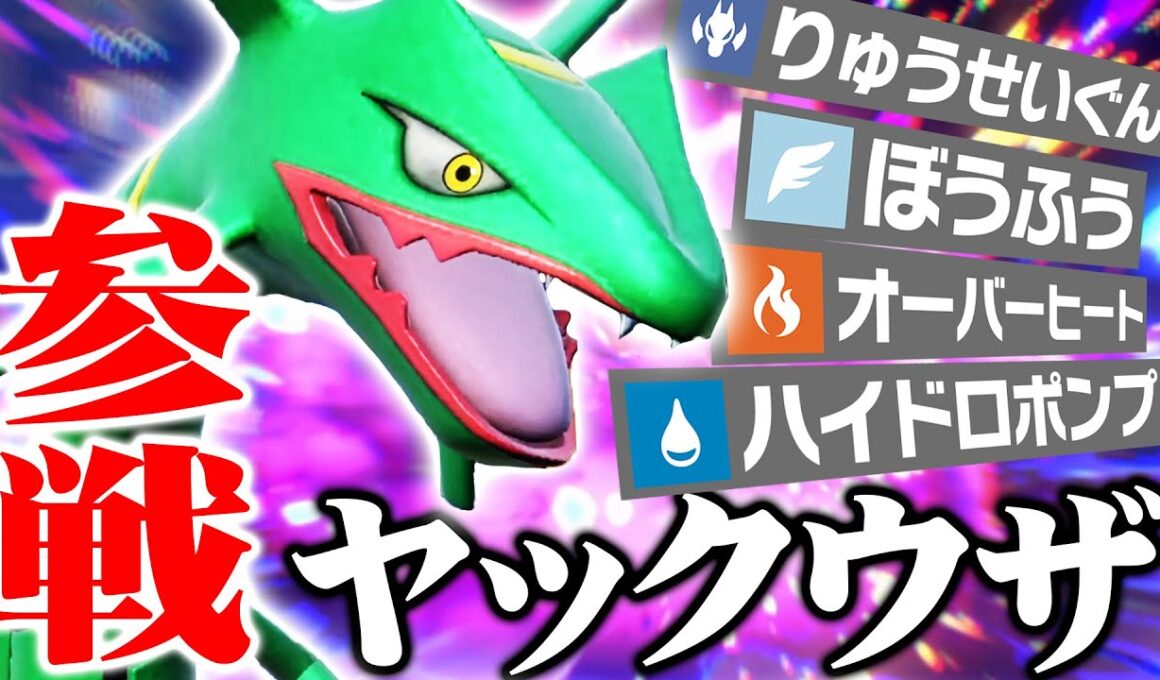 『役割論理』から参戦！”小学生型”レックウザが刺さりまくって楽しすぎたwww【ポケモンSV】