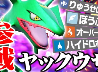 『役割論理』から参戦！”小学生型”レックウザが刺さりまくって楽しすぎたwww【ポケモンSV】