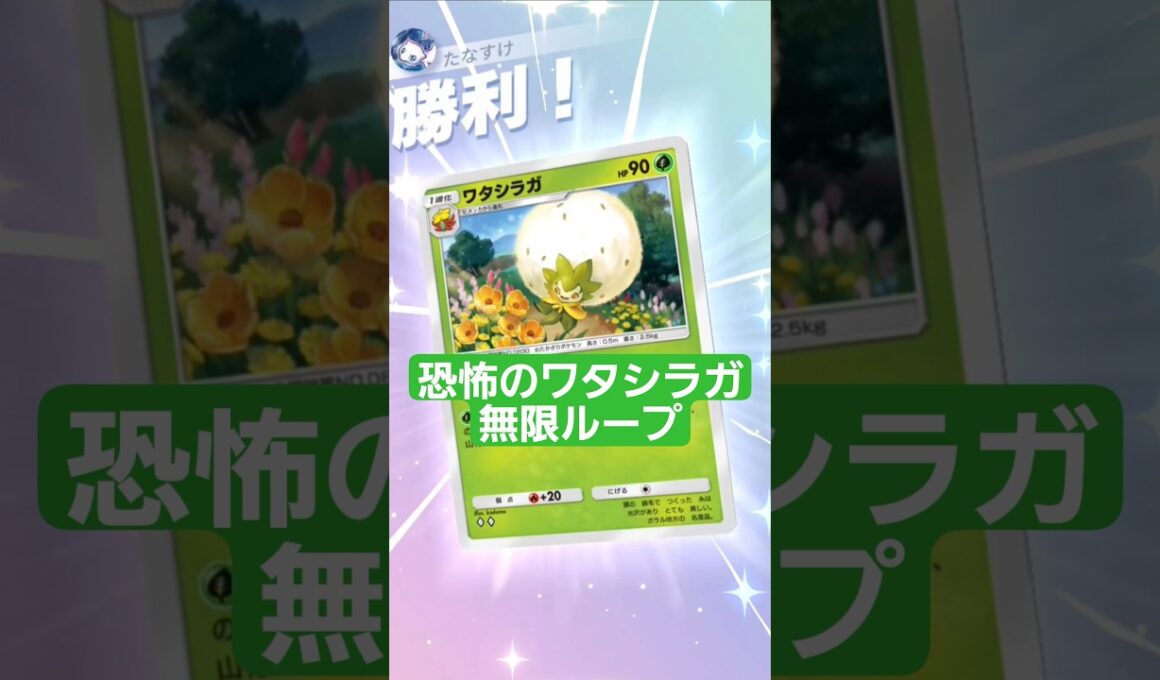 戦意喪失のワタシラガ無限ループ【ポケポケ】【PokémonTcgPocket】
