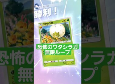 戦意喪失のワタシラガ無限ループ【ポケポケ】【PokémonTcgPocket】