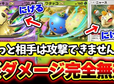 【ポケポケ】攻撃を無効化する害悪ミミッキュexデッキがヤバいwwwワタッコexで攻撃して逃げてニャースとオドリドリで完封勝利！Pokémon Trading Card Game Pocket