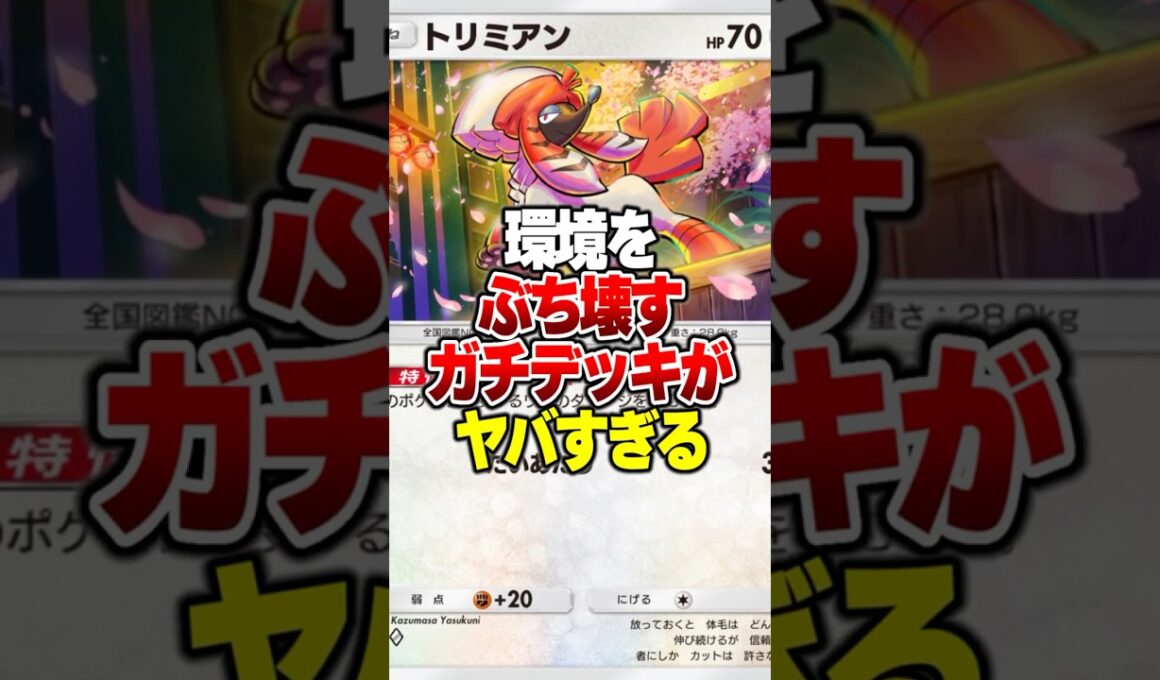 爆速でランクを上げられる『謎のトリミアンデッキ』がやばすぎる件#ポケポケ #ポケモン