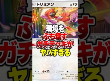 爆速でランクを上げられる『謎のトリミアンデッキ』がやばすぎる件#ポケポケ #ポケモン