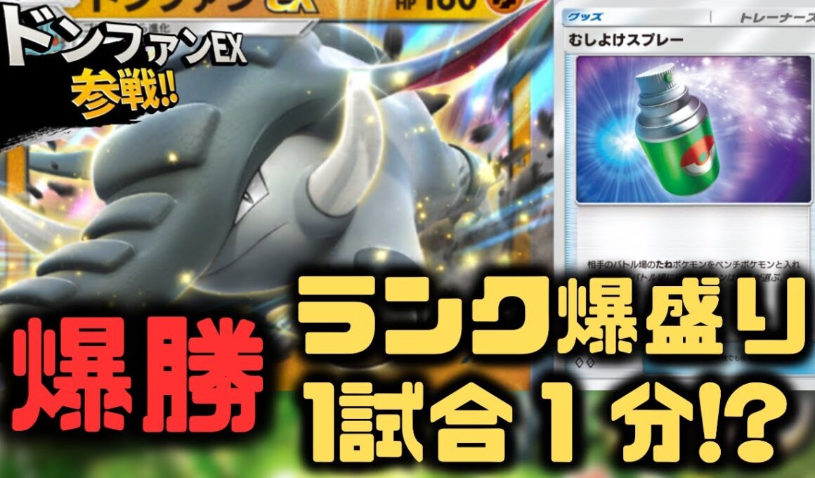 【ポケポケ】最強の速攻デッキ！環境デッキがボッコボコ！ドンファンEXの立ち位置が良すぎる！【空と海の導き/ランクマッチ/Pokémon Trading Card Game Pocket】