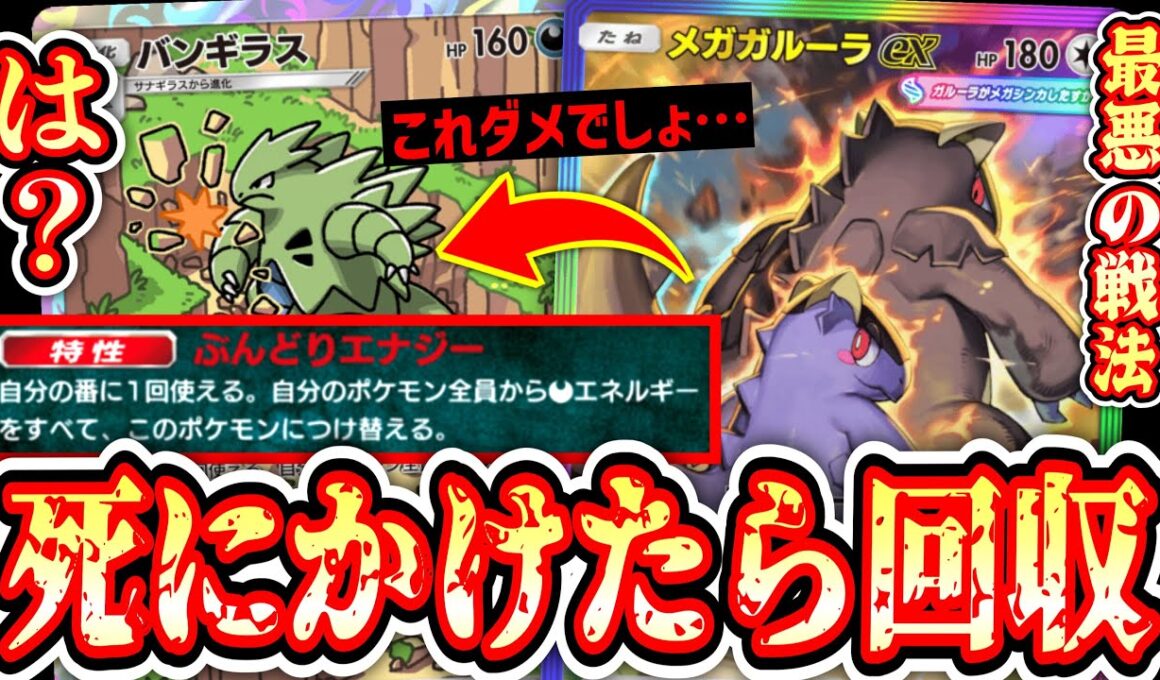 【緊急】「メガガルーラ」が死にかけたら全エネ「バンギラス」に付け替える鬼畜すぎる戦法www【ポケポケ/Pokémon Trading Card Game Pocket】