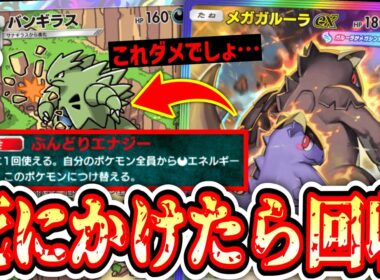 【緊急】「メガガルーラ」が死にかけたら全エネ「バンギラス」に付け替える鬼畜すぎる戦法www【ポケポケ/Pokémon Trading Card Game Pocket】