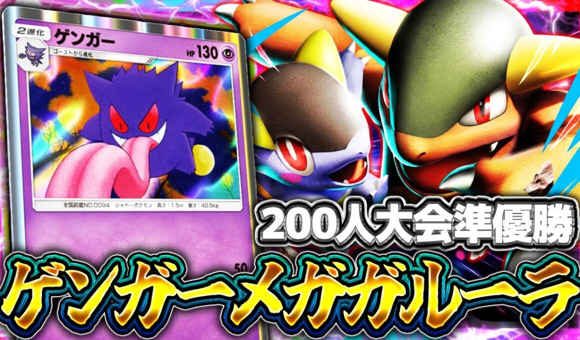 【ポケポケ】大会準優勝！メガガルーラゲンガーの害悪コンボが最強デッキ達を完封中！【夢幻パレード】