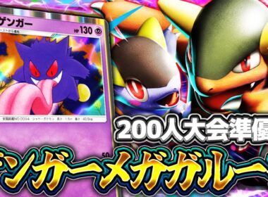 【ポケポケ】大会準優勝！メガガルーラゲンガーの害悪コンボが最強デッキ達を完封中！【夢幻パレード】