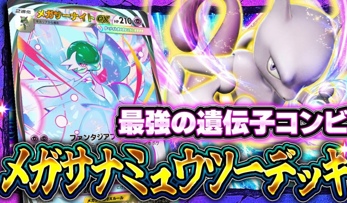【ポケポケ】最強ティアSSデッキ爆誕！メガサーナイト＆ミュウツーで環境が激変！【デッキ解説/夢幻パレード/カルネ/メロエッタ】