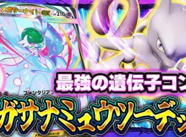 【ポケポケ】最強ティアSSデッキ爆誕！メガサーナイト＆ミュウツーで環境が激変！【デッキ解説/夢幻パレード/カルネ/メロエッタ】