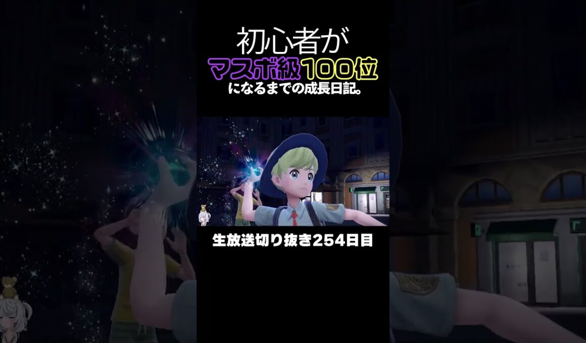 【ポケモンSVランクマ】イシヘンジンが強すぎた！実は火力猛者！ほぼ3タテ。【初心者がマスターボール級100位になるまでの成長日記。生放送切り抜き】